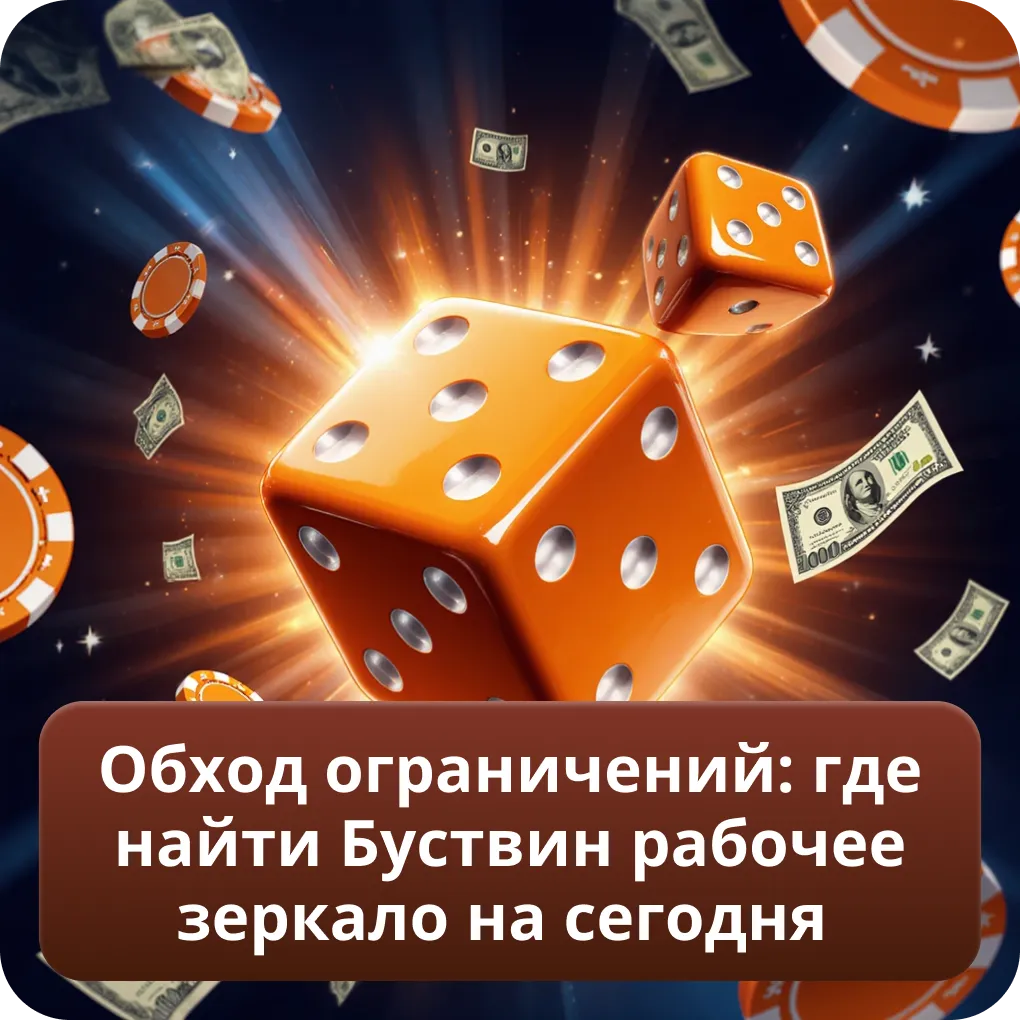 Обход ограничений: где найти Буствин рабочее зеркало на сегодня